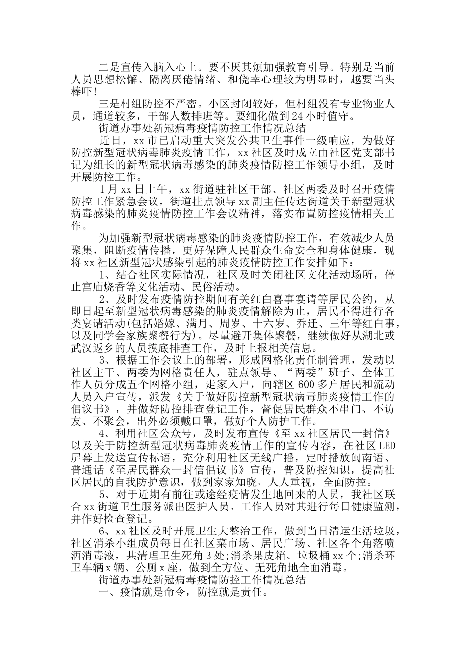 街道办事处新冠病毒疫情防控工作情况总结_第3页