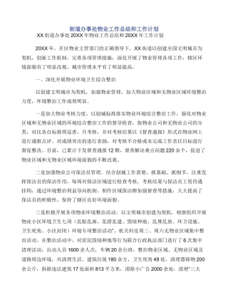 街道办事处物业工作总结和工作计划