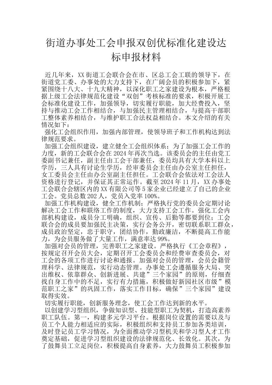 街道办事处工会申报双创优标准化建设达标申报材料_第1页