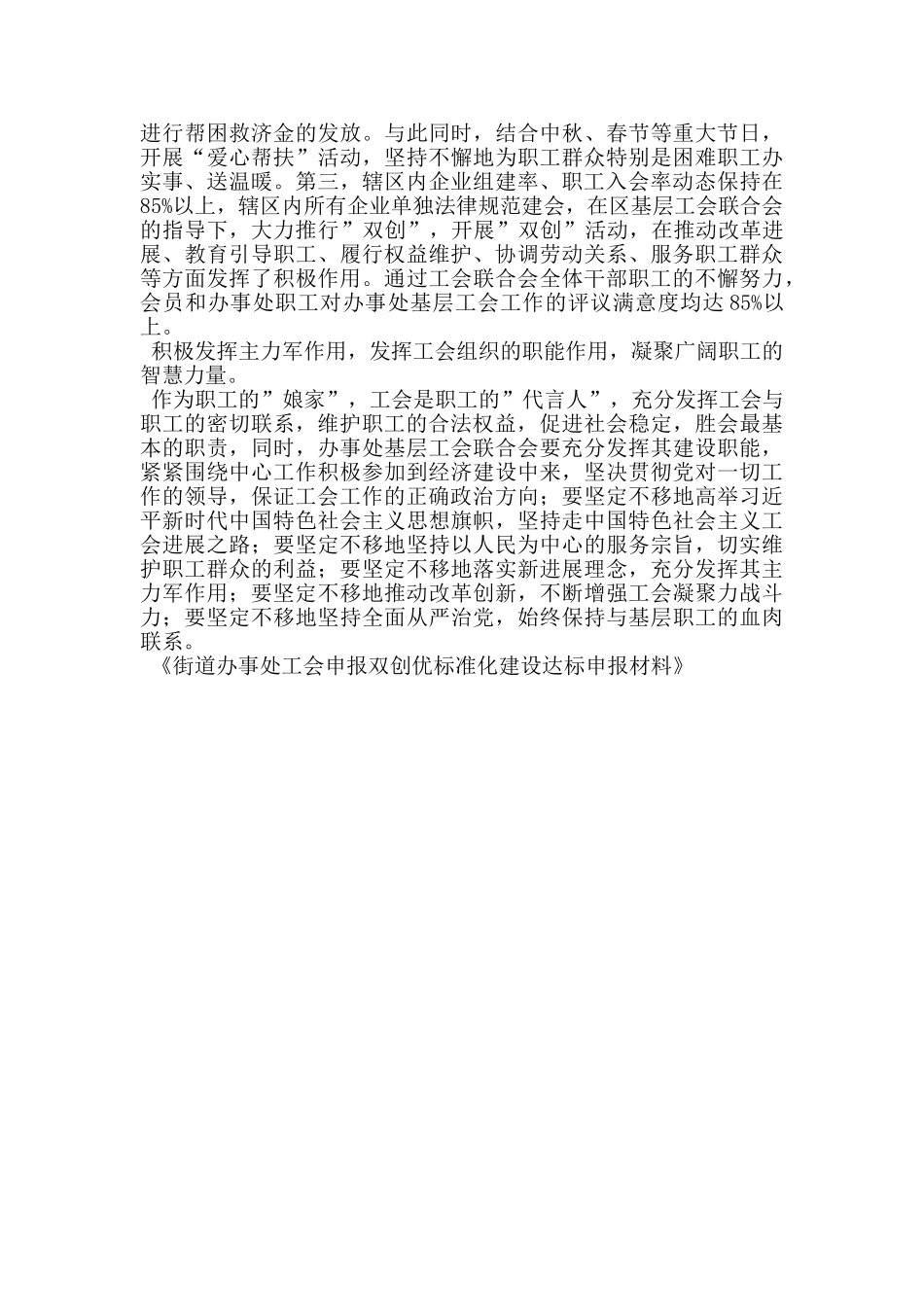 街道办事处工会申报双创优标准化建设达标申报材料_第3页