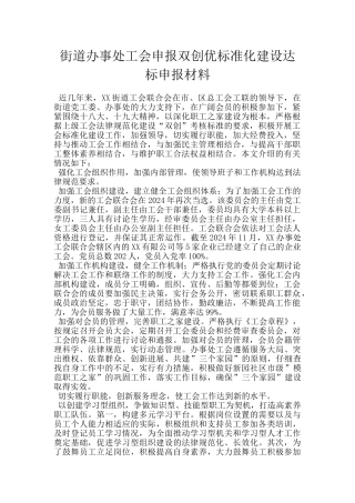 街道办事处工会申报双创优标准化建设达标申报材料