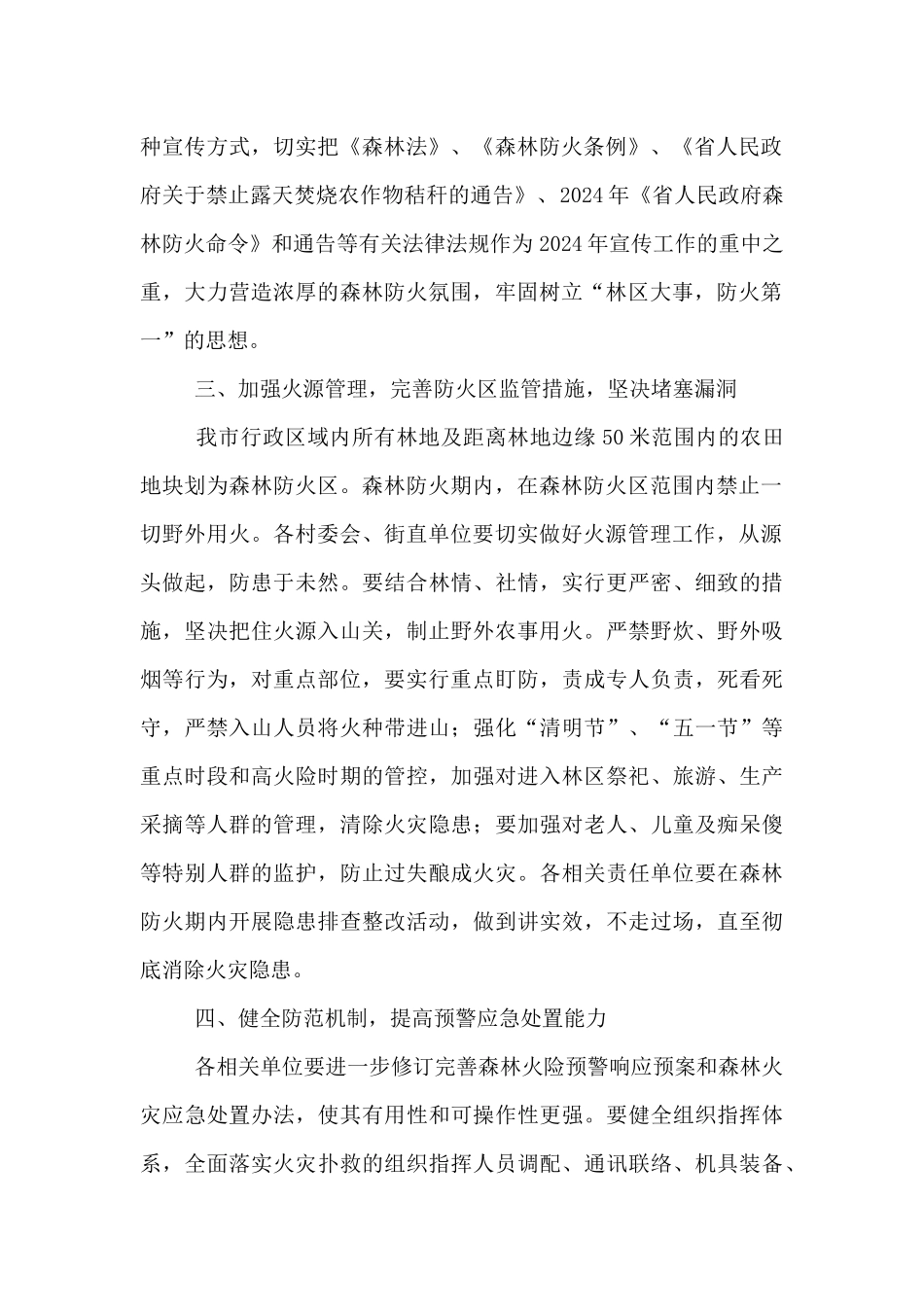 街道办事处森林防火工作方案_第2页