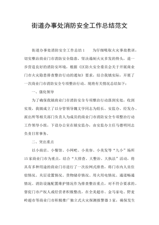 街道办事处消防安全工作总结范文