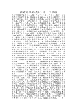 街道办事处政务公开工作总结