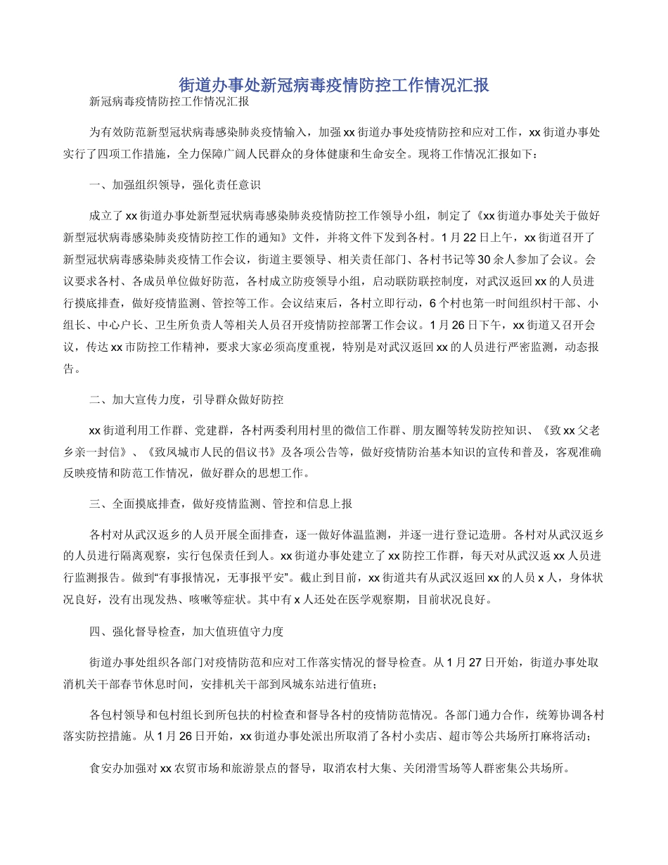 街道办事处新冠病毒疫情防控工作情况汇报_第1页