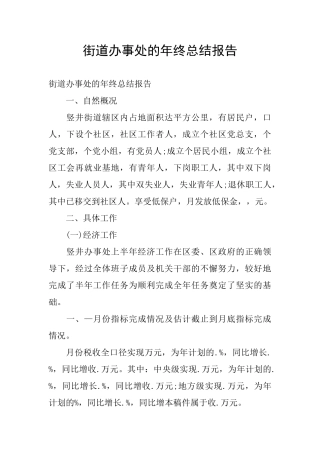 街道办事处的年终总结报告