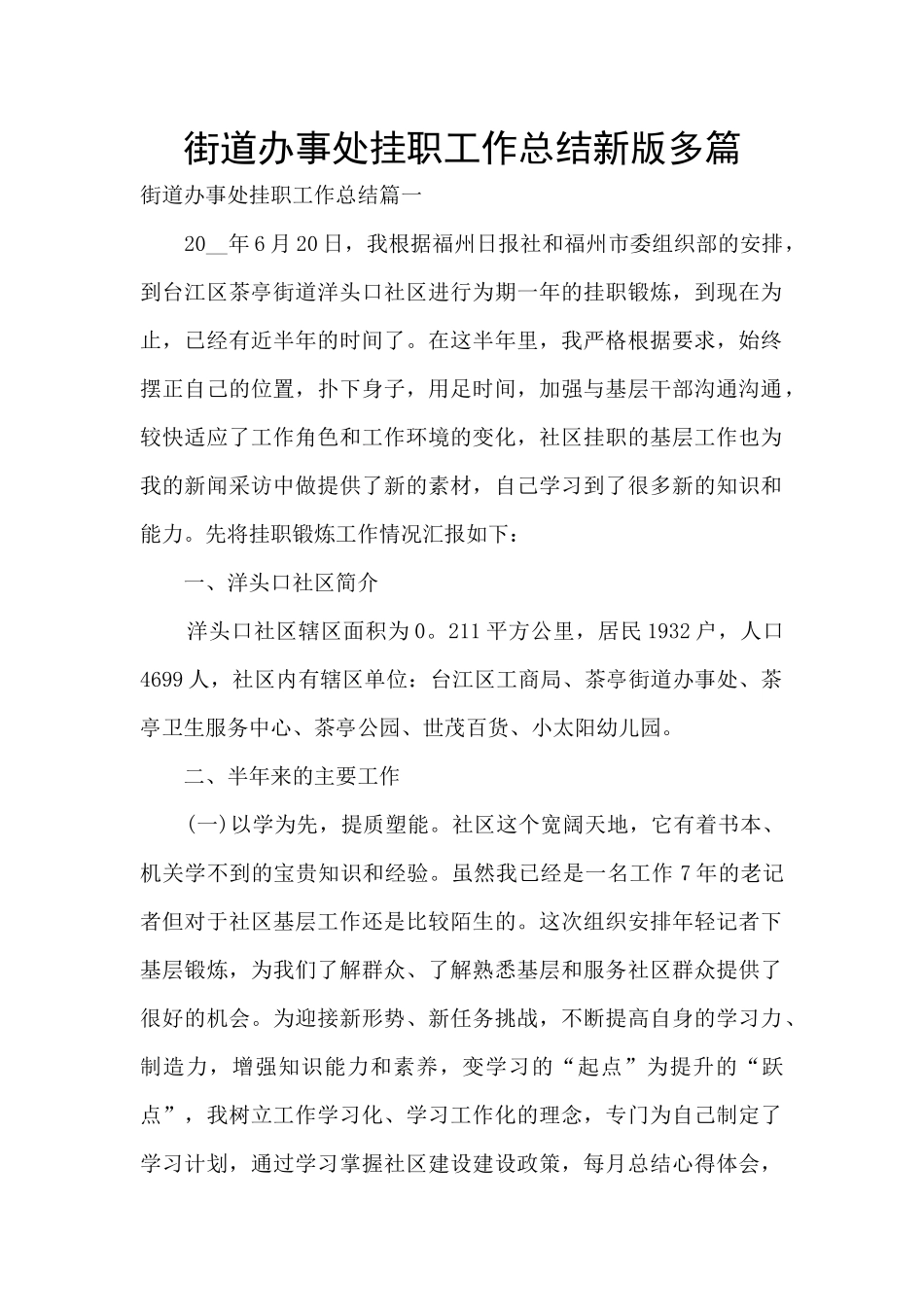 街道办事处挂职工作总结新版多篇_第1页