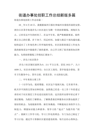 街道办事处挂职工作总结新版多篇