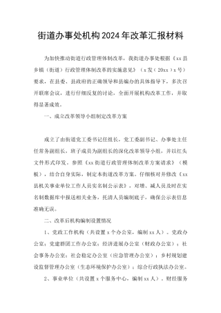 街道办事处机构2024年改革汇报材料