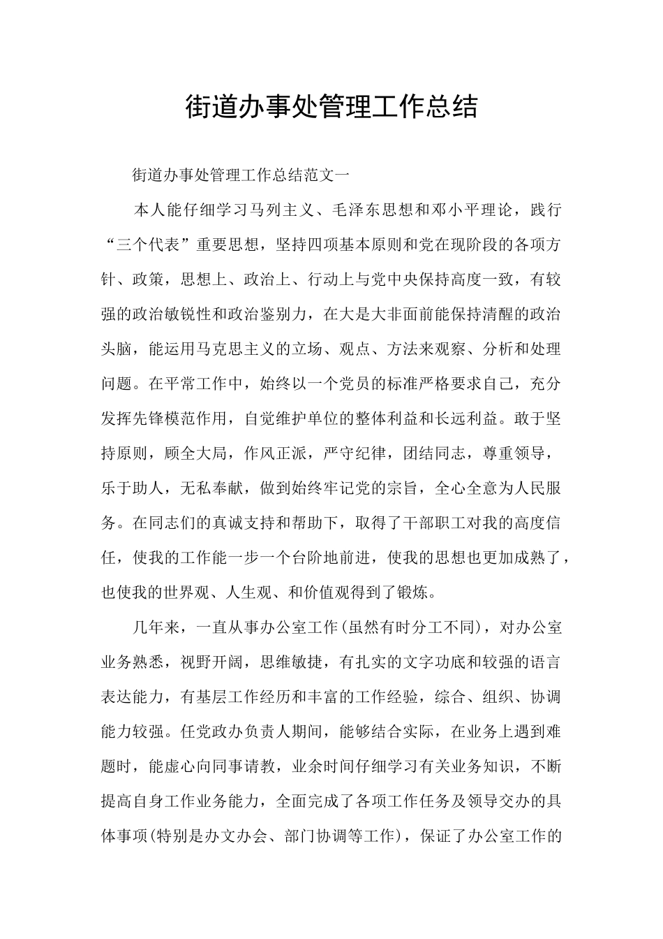 街道办事处管理工作总结_第1页