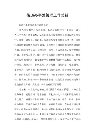 街道办事处管理工作总结