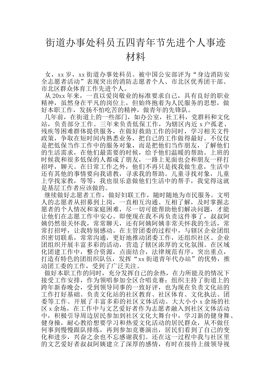 街道办事处科员五四青年节先进个人事迹材料_第1页