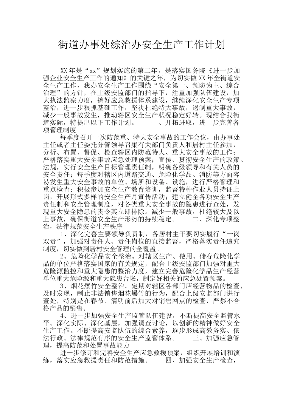 街道办事处综治办安全生产工作计划_第1页