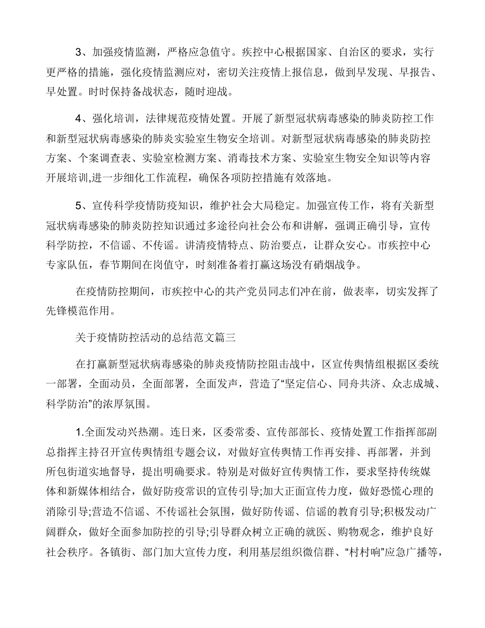 街道办事处疫情防控工作总结３篇_第3页