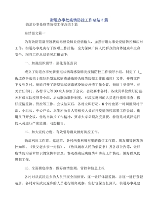 街道办事处疫情防控工作总结３篇