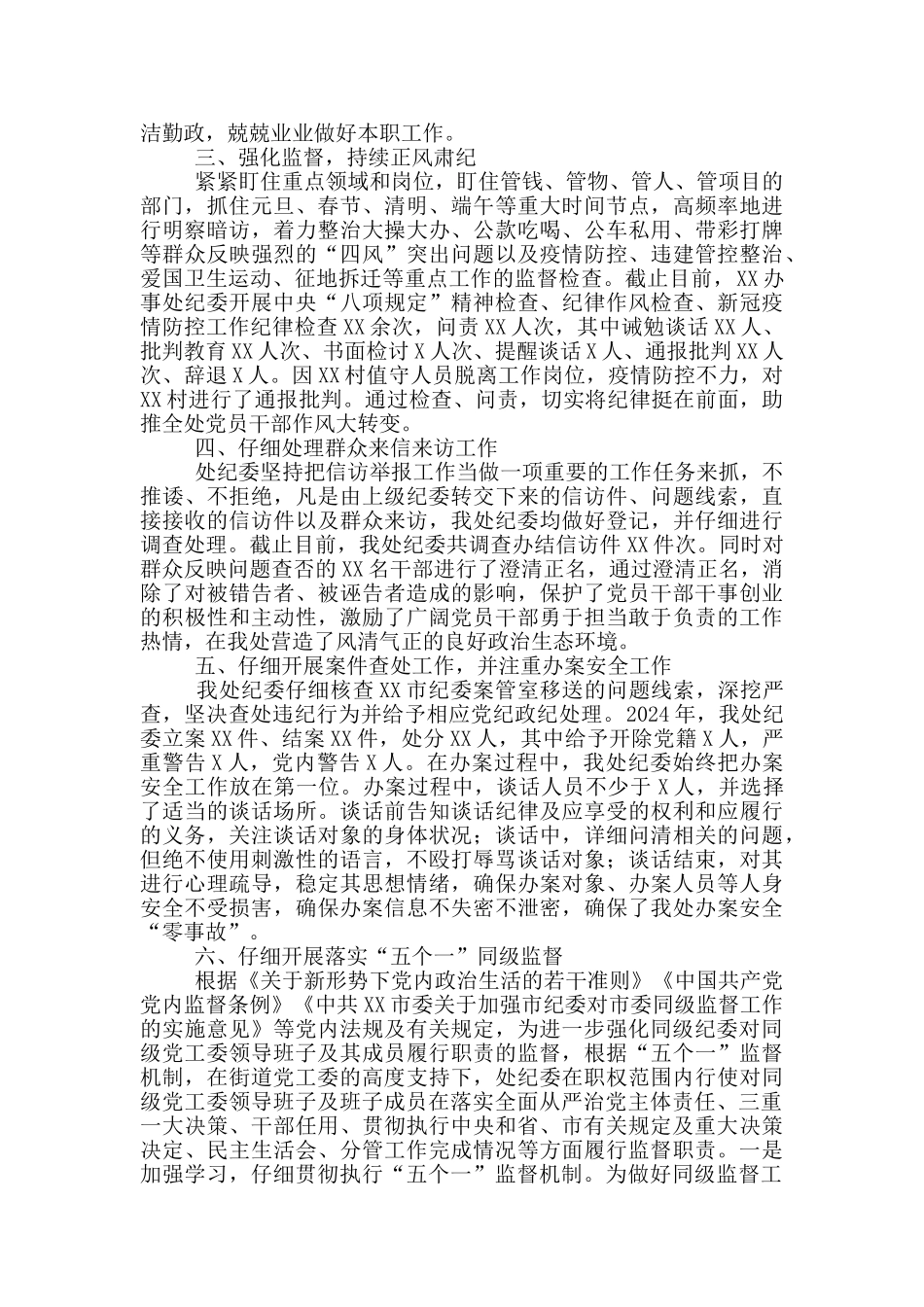 街道办事处纪委2024年工作情况报告_第2页