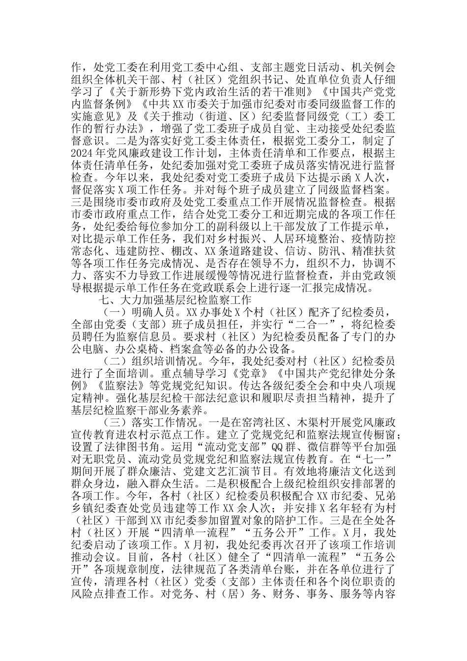 街道办事处纪委2024年工作情况报告_第3页