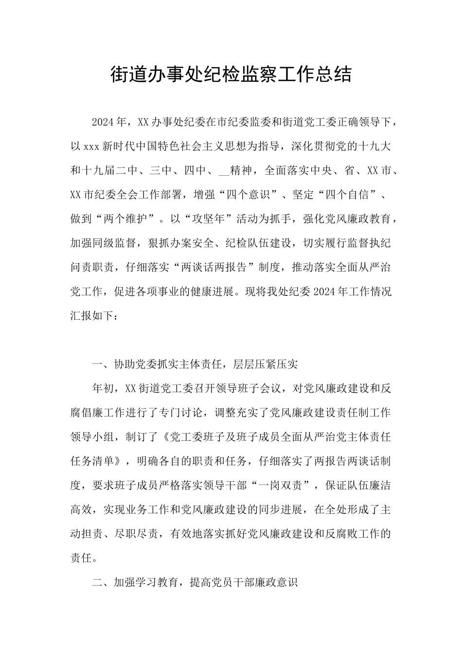 街道办事处纪检监察工作总结_第1页