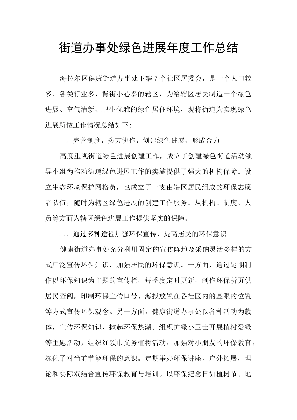街道办事处绿色发展年度工作总结_第1页