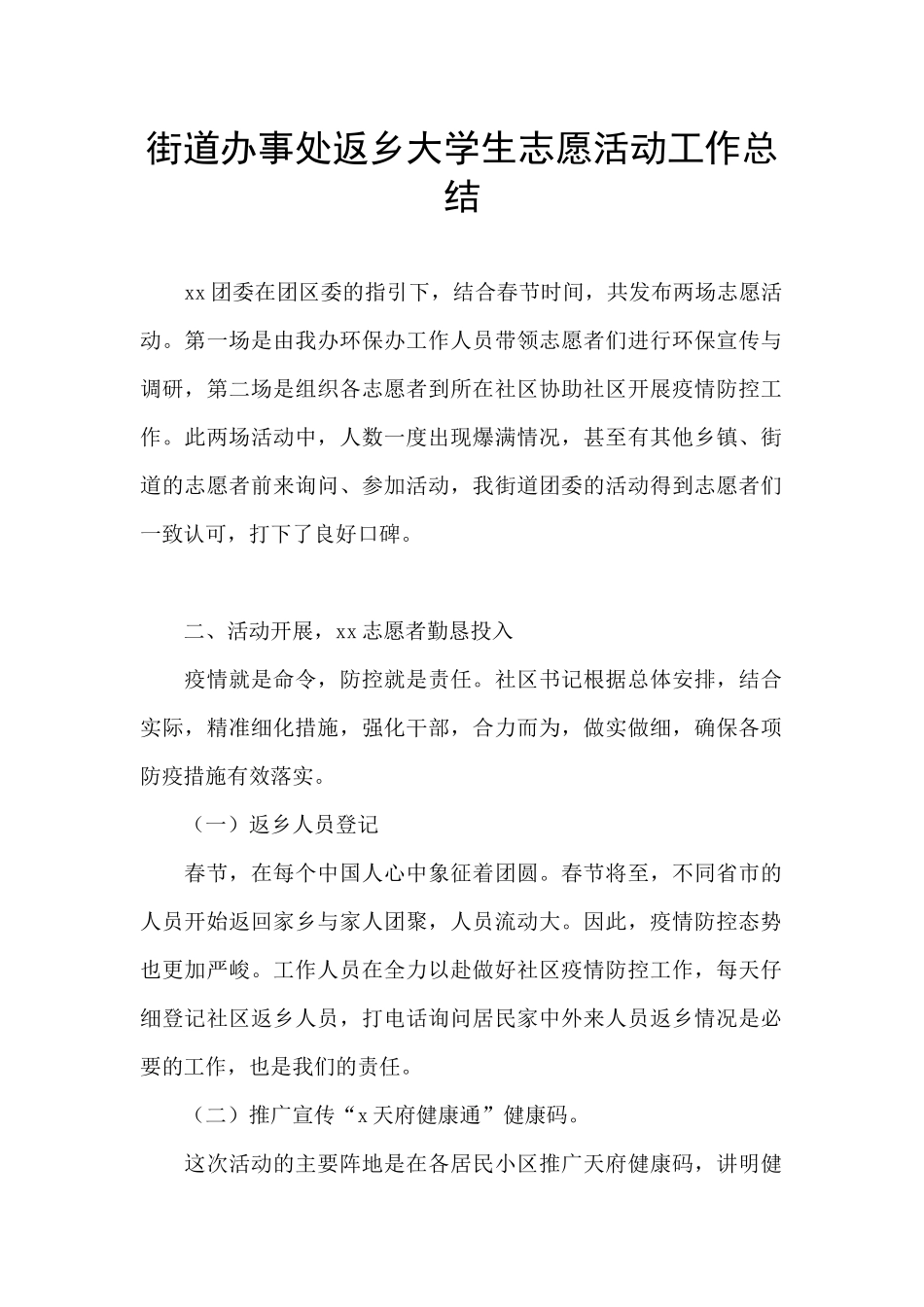 街道办事处返乡大学生志愿活动工作总结_第1页