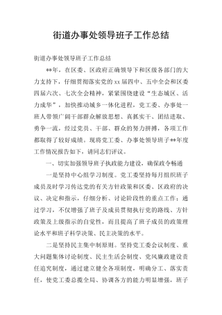 街道办事处领导班子工作总结