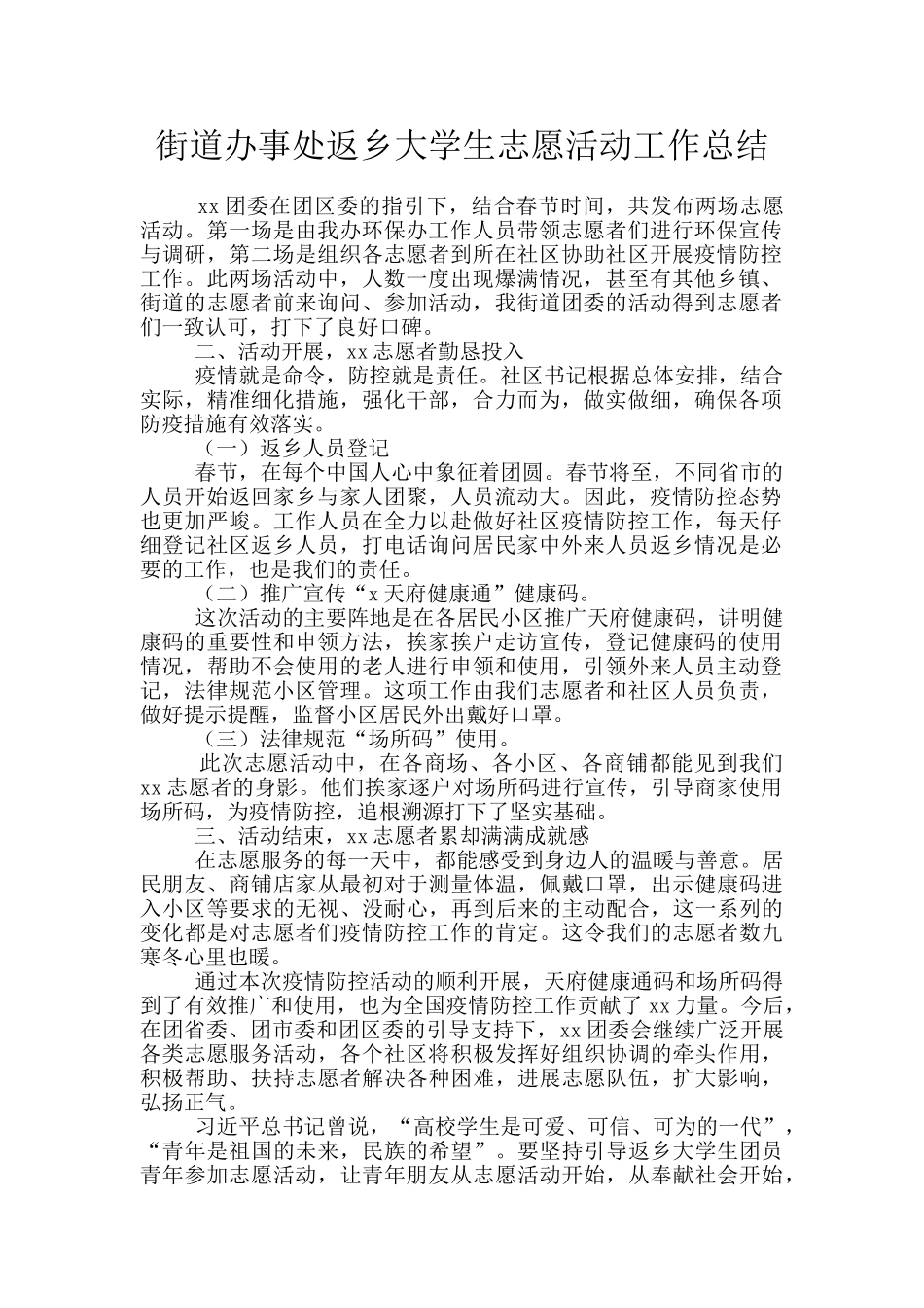 街道办事处返乡大学生志愿活动工作总结_第1页