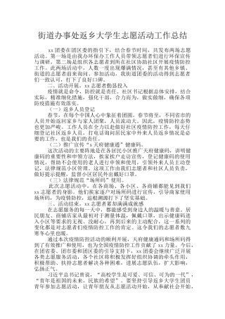 街道办事处返乡大学生志愿活动工作总结
