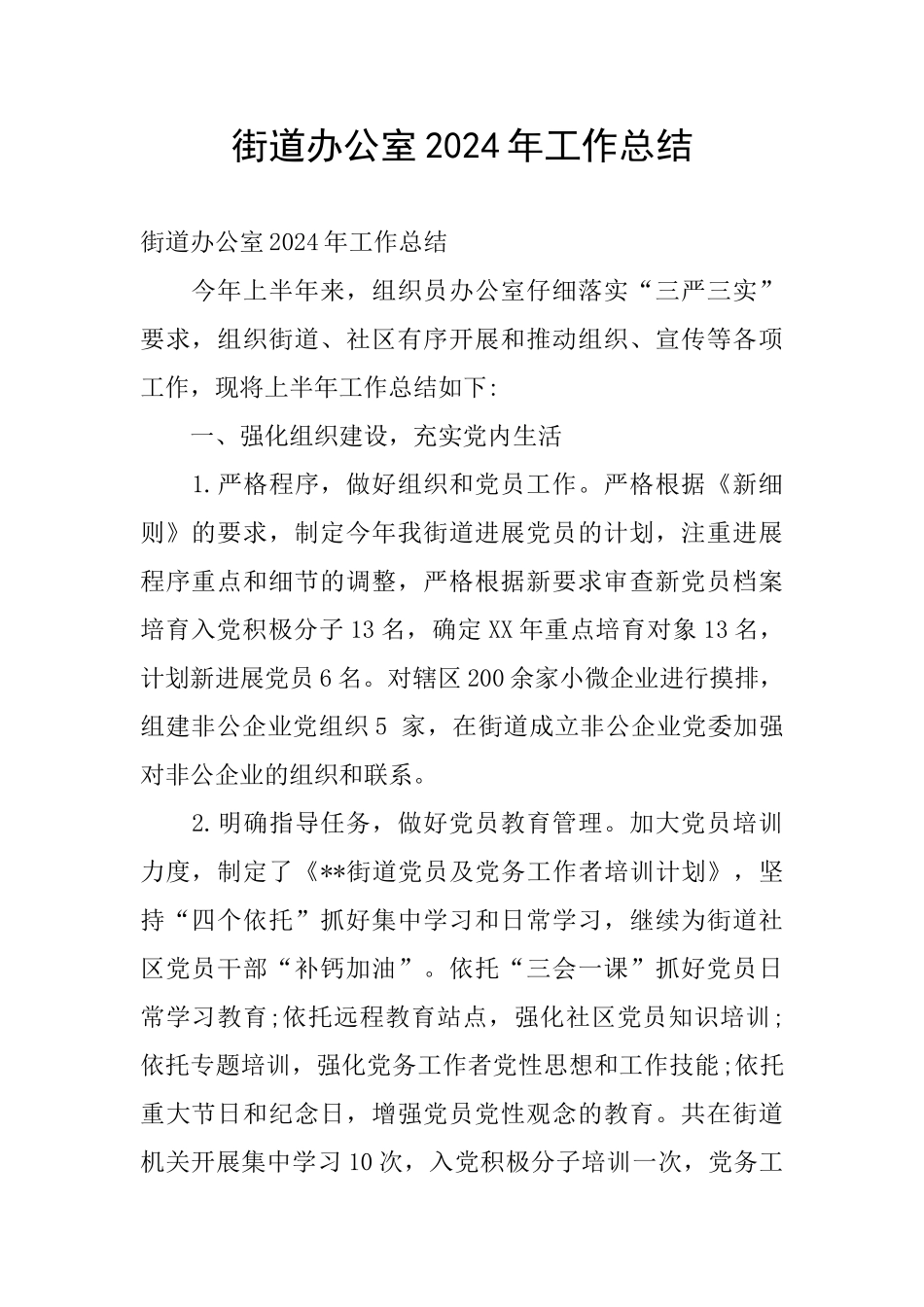 街道办公室2024年工作总结_第1页