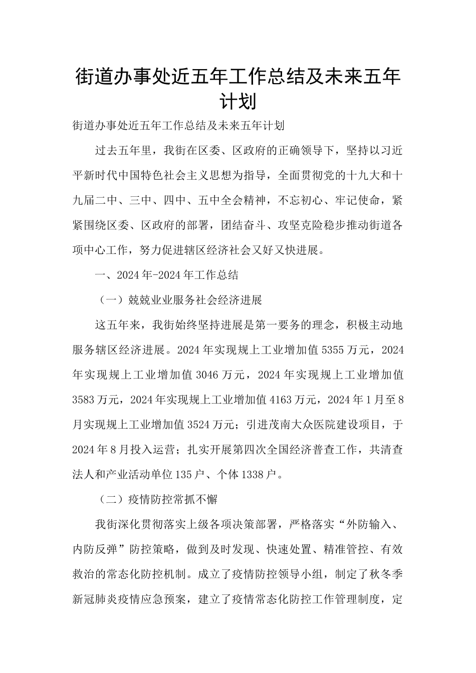 街道办事处近五年工作总结及未来五年计划_第1页