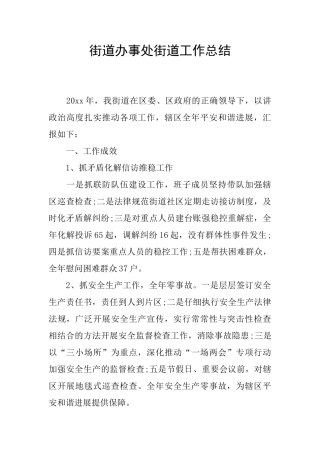 街道办事处街道工作总结