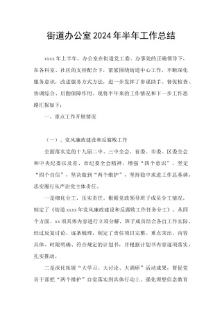 街道办公室2024年半年工作总结