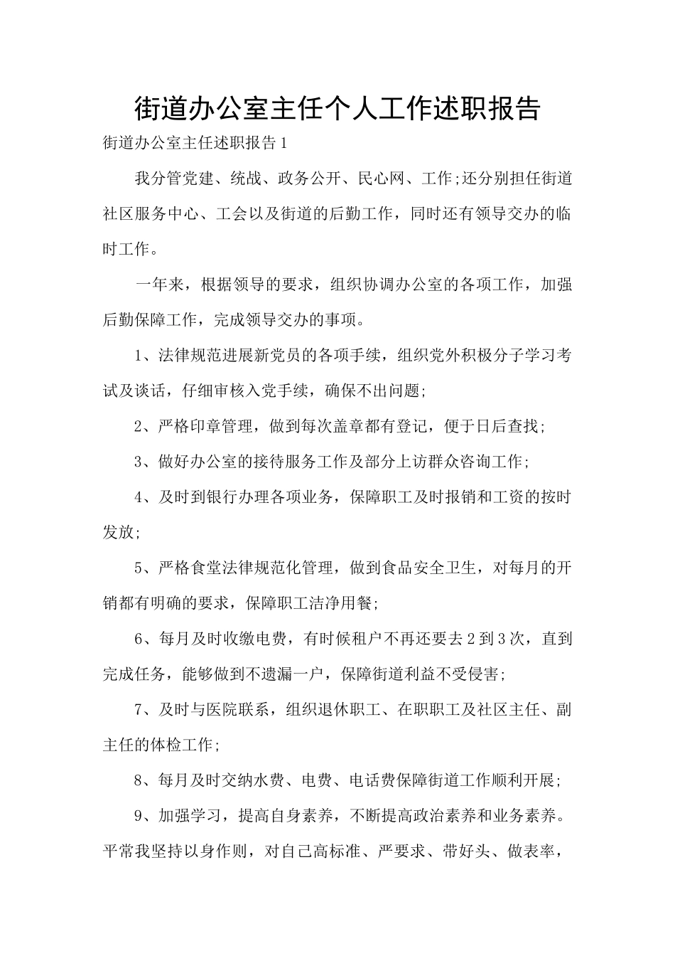 街道办公室主任个人工作述职报告_第1页