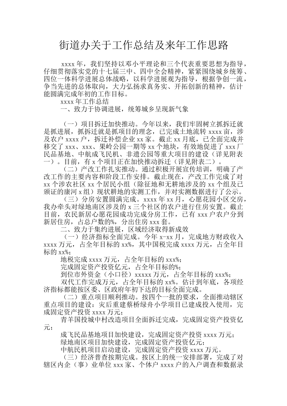 街道办关于工作总结及来年工作思路_第1页