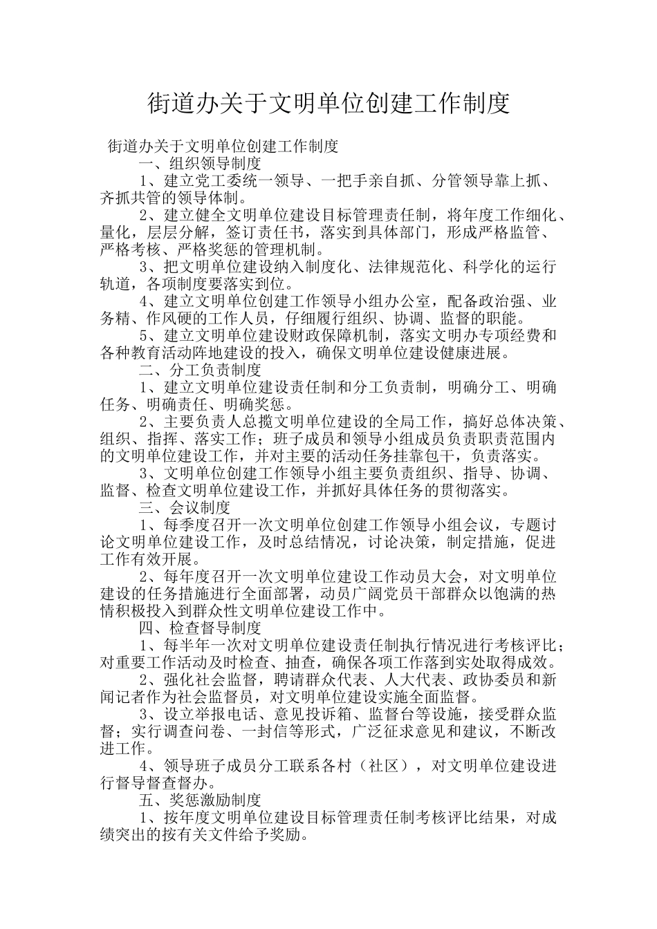 街道办关于文明单位创建工作制度_第1页