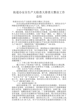 街道办安全生产大检查大排查大整治工作总结