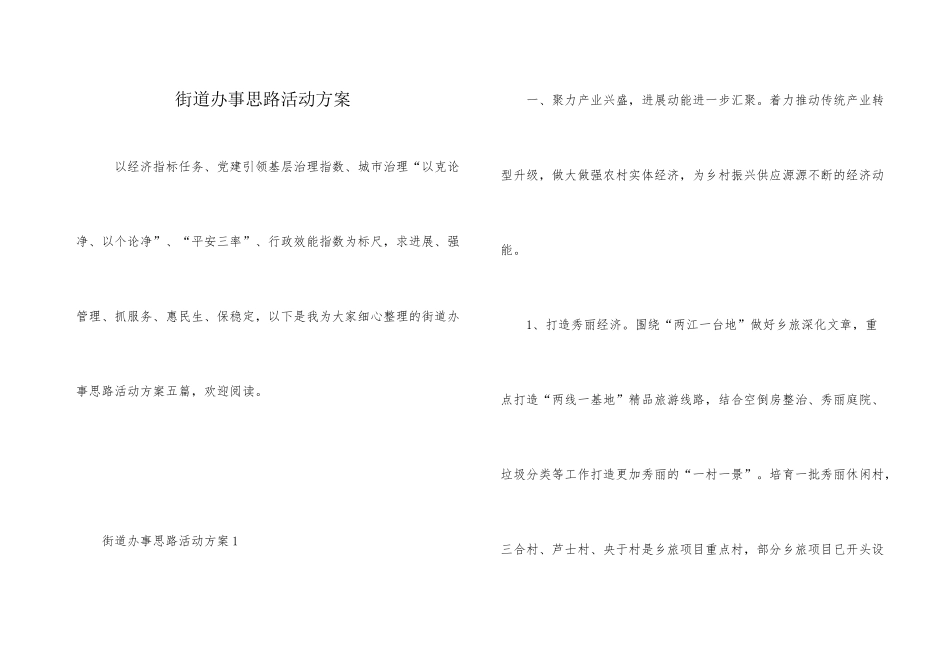 街道办事思路活动方案_第1页