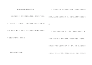 街道办事思路活动方案