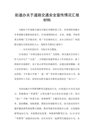 街道办关于道路交通安全宣传情况汇报材料
