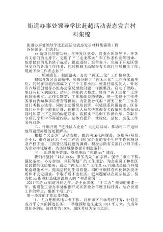 街道办事处领导学比赶超活动表态发言材料集锦