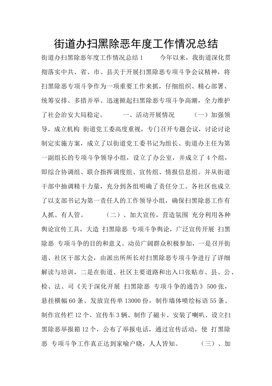 街道办扫黑除恶年度工作情况总结_第1页