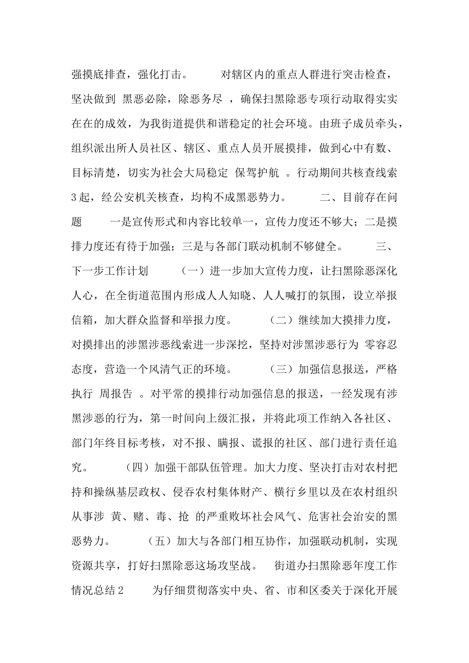 街道办扫黑除恶年度工作情况总结_第2页