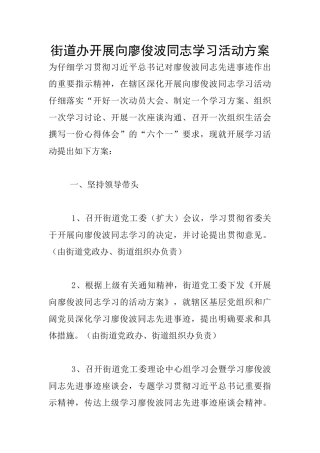 街道办开展向廖俊波同志学习活动方案