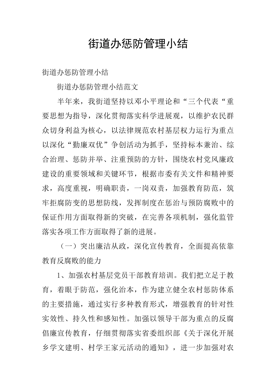 街道办惩防管理小结_第1页