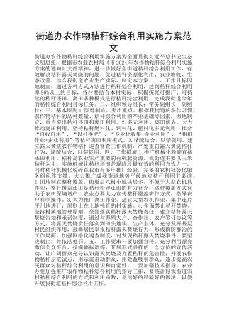 街道办农作物秸秆综合利用实施方案范文