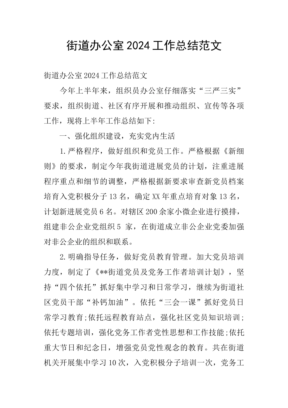 街道办公室2024工作总结范文_第1页