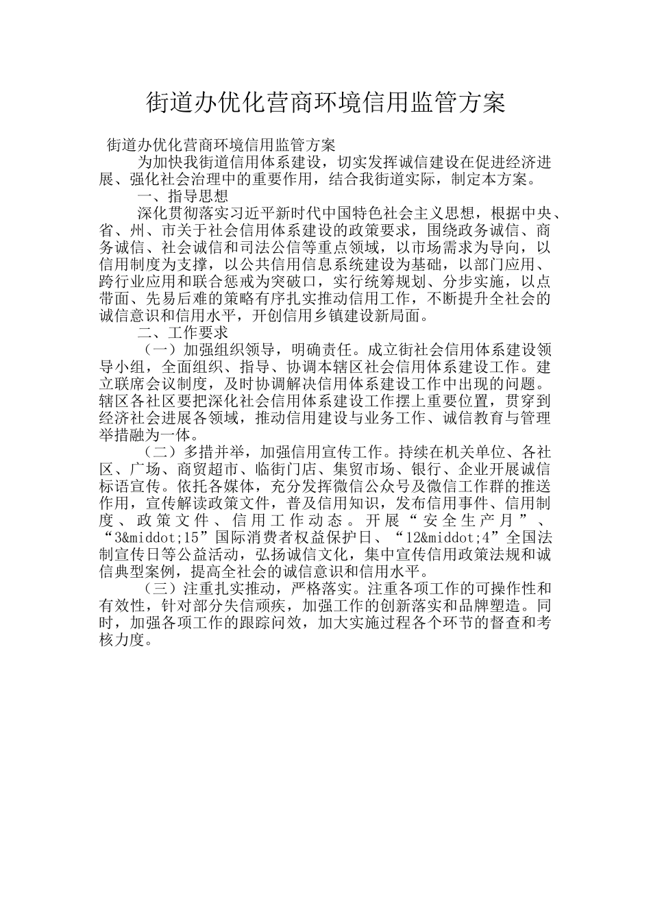 街道办优化营商环境信用监管方案_第1页