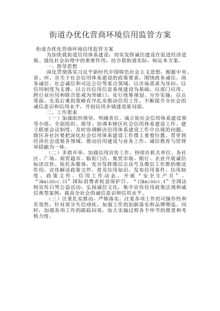 街道办优化营商环境信用监管方案
