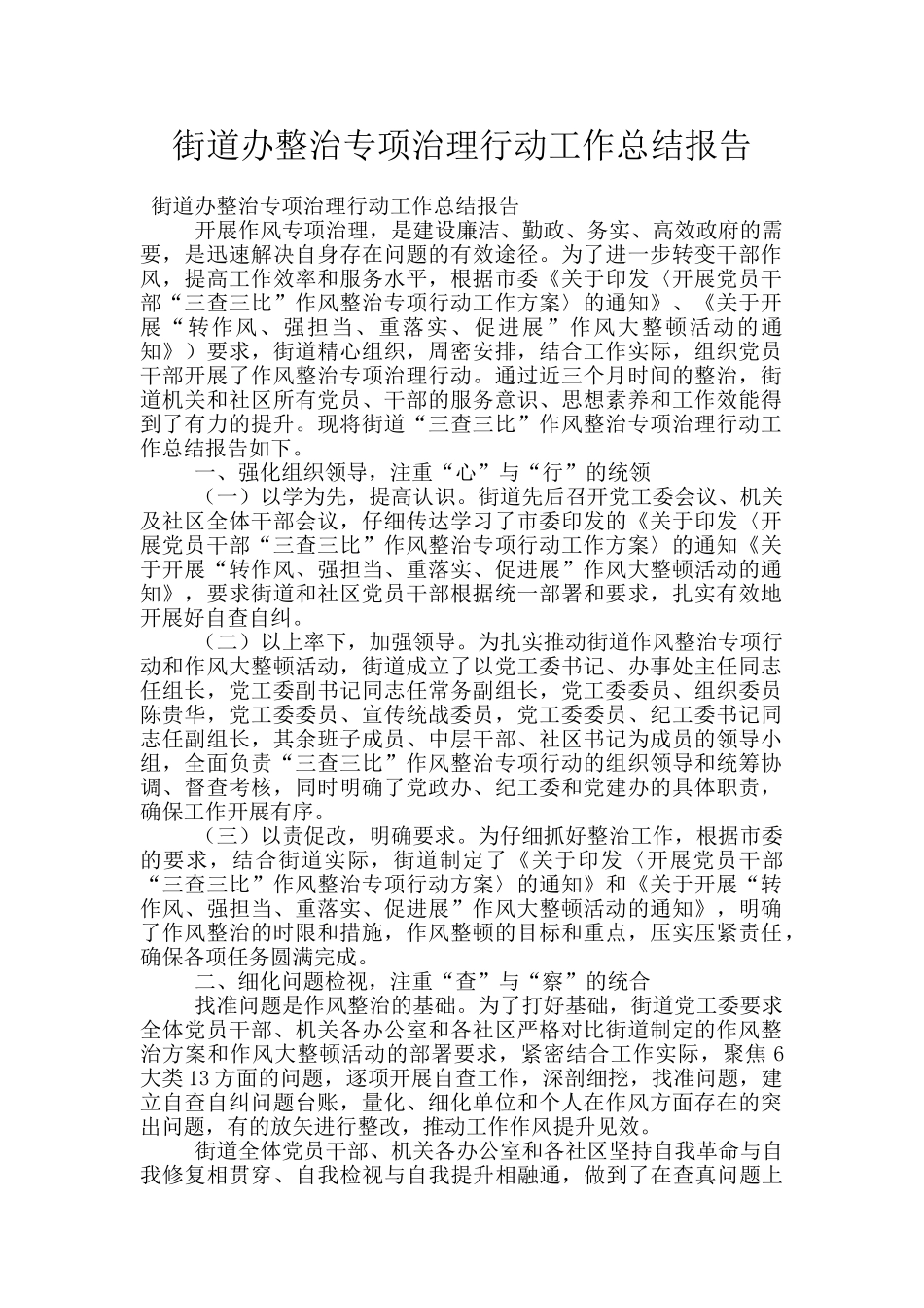 街道办整治专项治理行动工作总结报告_第1页