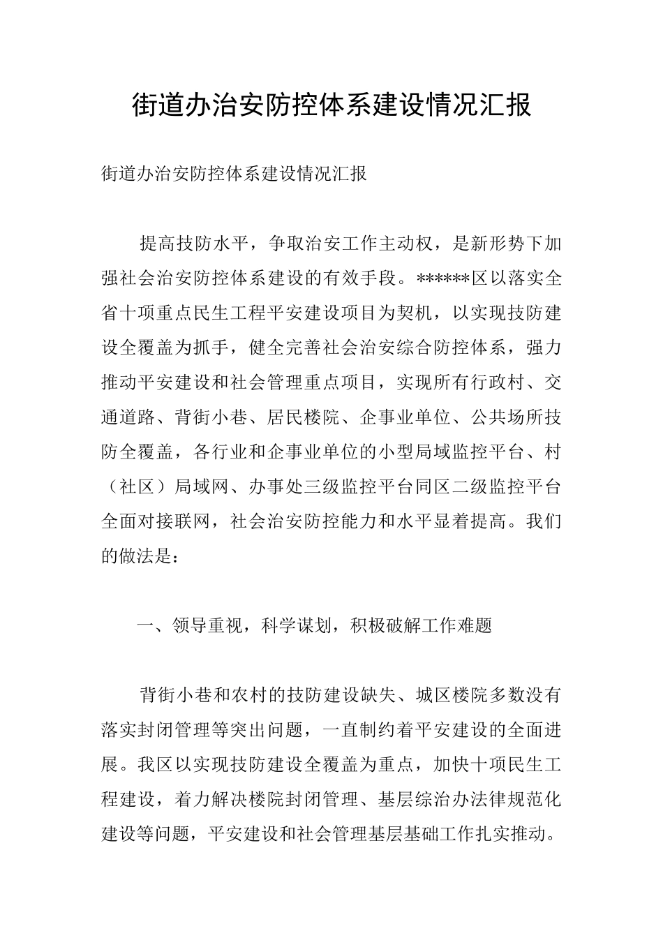 街道办治安防控体系建设情况汇报_第1页