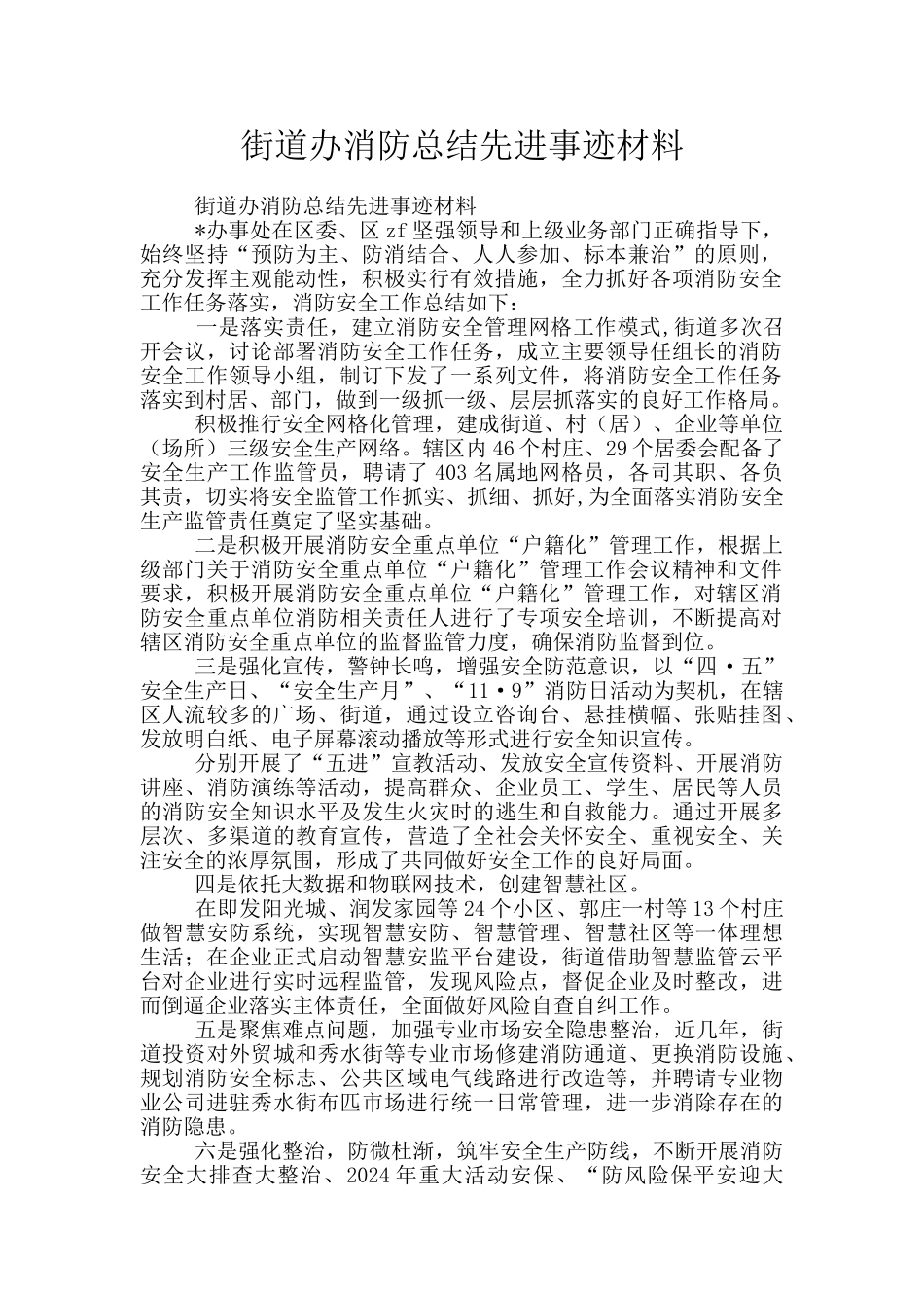 街道办消防总结先进事迹材料_第1页
